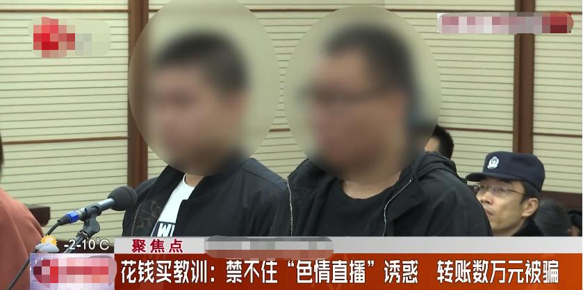 网络直播涉嫌诈骗获利2万,迷恋网络主播被骗数百万元