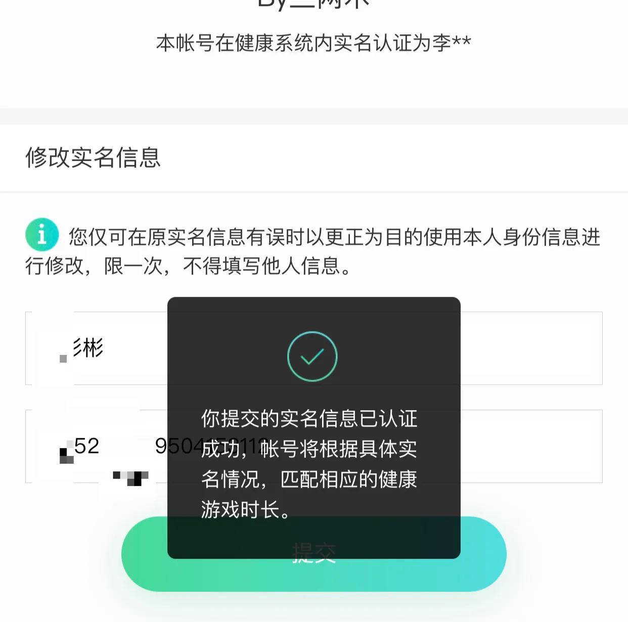 年少乱搜身份证填QQ防沉迷?长大非自己的实名成了心病?可改!