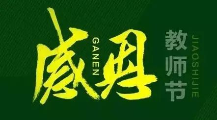 赞美老师默默付出的名言,赞美老师的名言诗词句子