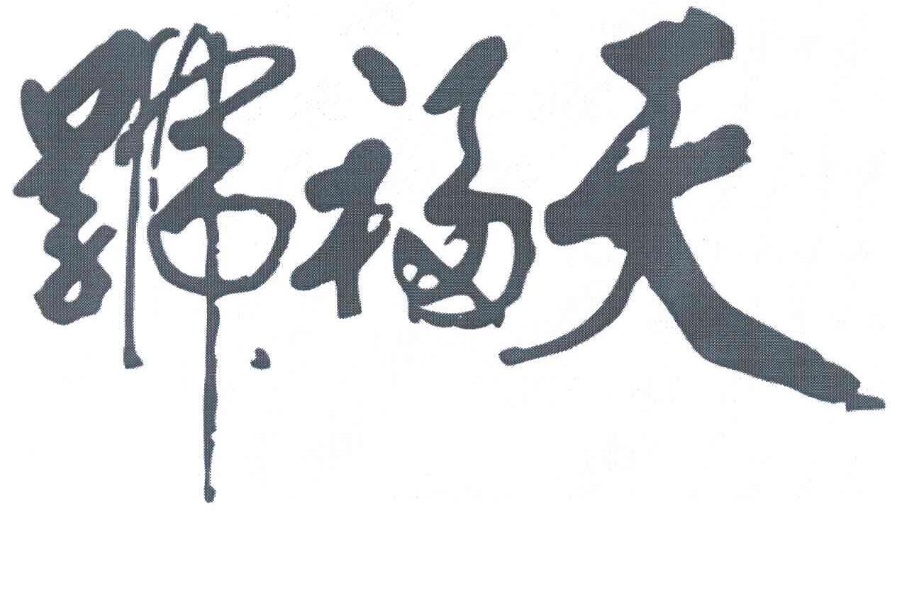 天福号真实故事,天福号酱肘子的传说