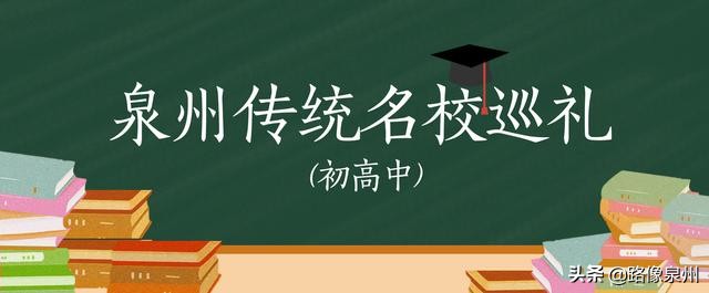 泉州惠安前十中学排名,泉州城东中学和惠安一中哪个强