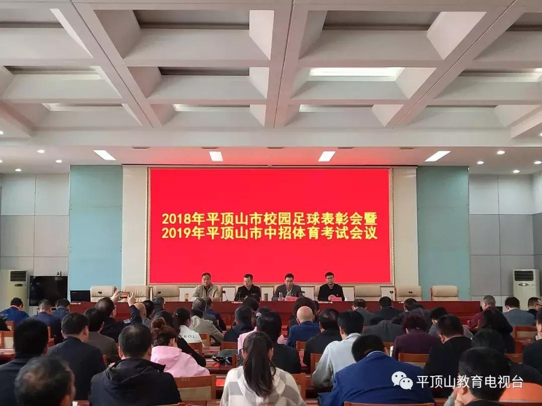 2018平顶山市五一表彰大会,河南平顶山中招足球规则和要求