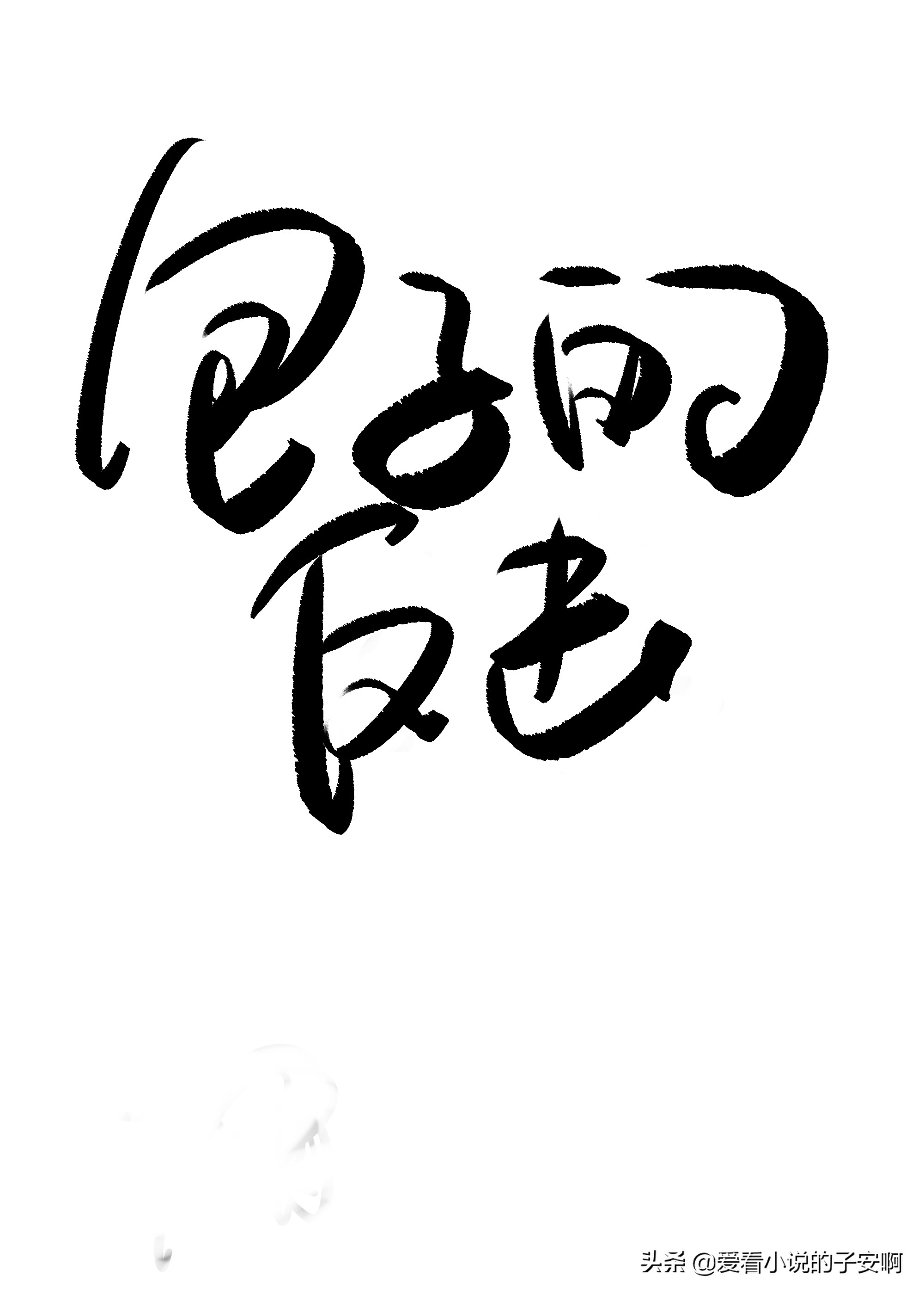 快穿爽文小说推荐完整版,最热快穿爽文小说