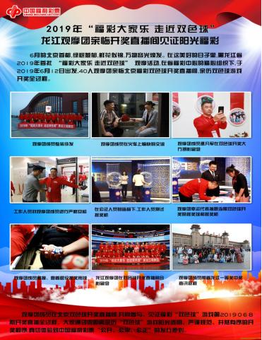 用我的双眼做摄像机将阳光福彩带回家乡——2019年“福彩大家乐走近双色球”龙江观摩团成员