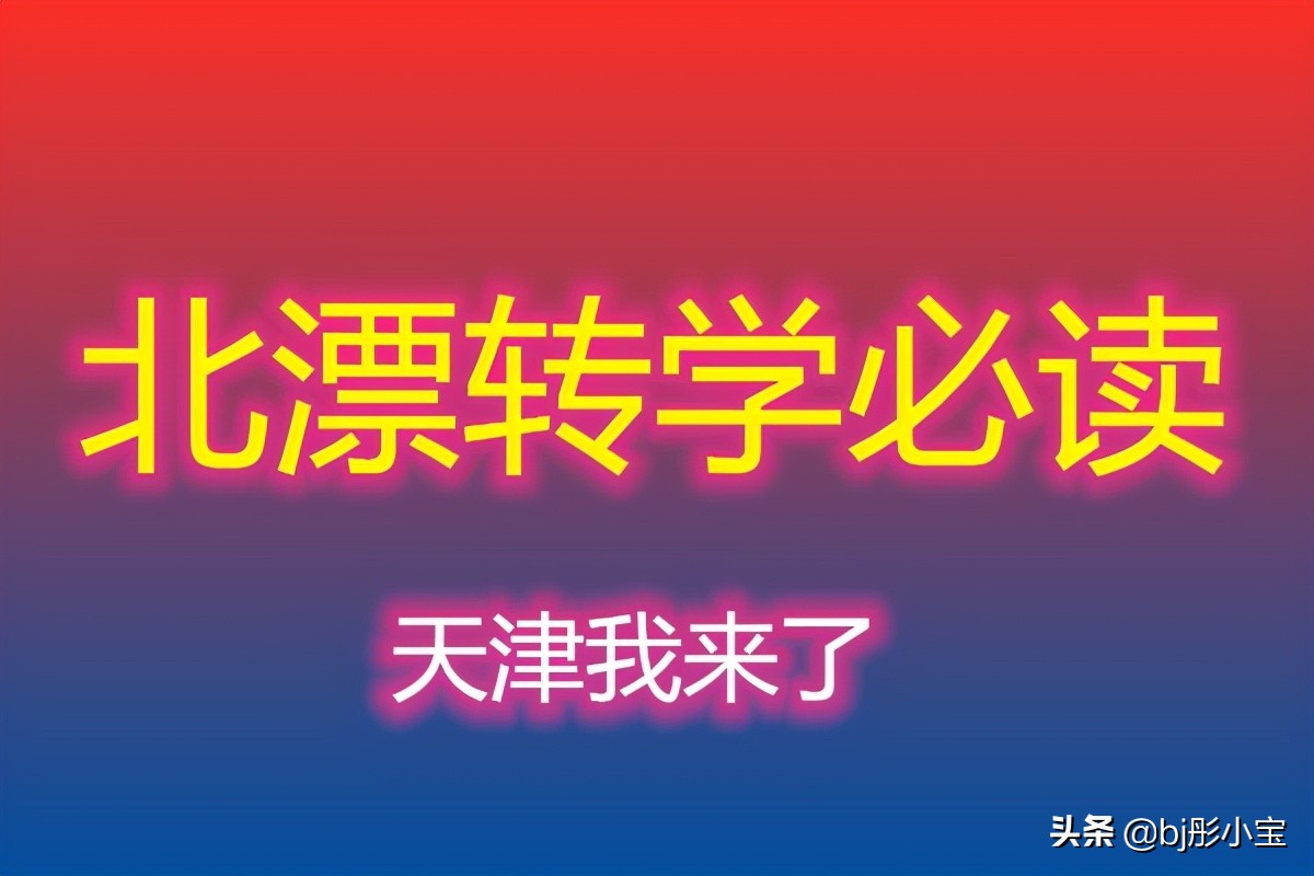 详细说明天津武清区所有高中学校情况