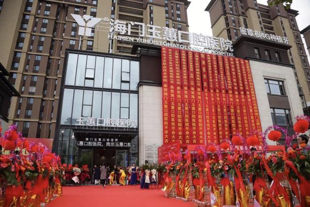 海门玉惠口腔医院营业时间,海门玉蕙口腔医院植牙