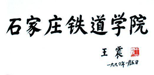 一所被严重低估的大学,被低估的石家庄铁道大学