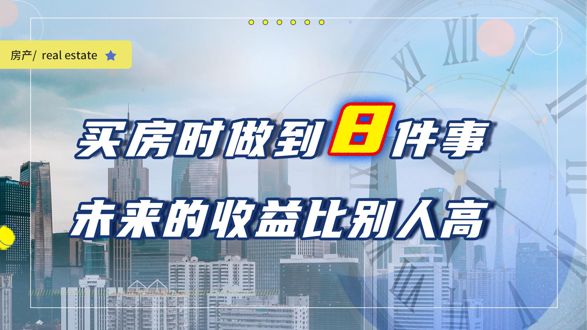 买房卖房前必须知道的基本知识,买房之后几年后卖房才赚钱