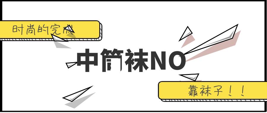 流行袜子外穿不露脚踝,袜子百搭外穿潮流
