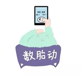 怎么判断正常胎动和异常胎动呢,胎动停了先别慌学会数胎动