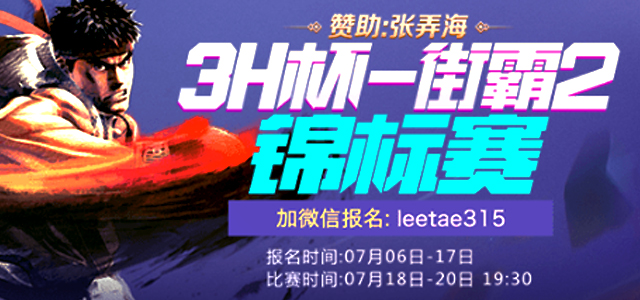 街霸3总决赛小孩,街霸3h杯团体赛决赛