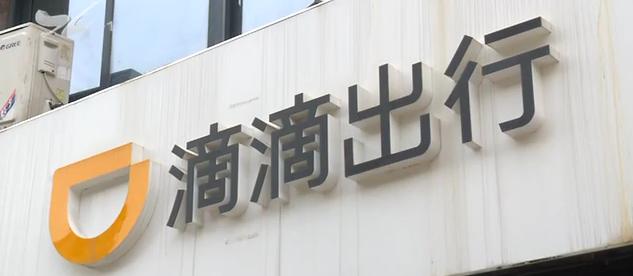 厦门滴滴总部在哪里,滴滴在厦门成立公司