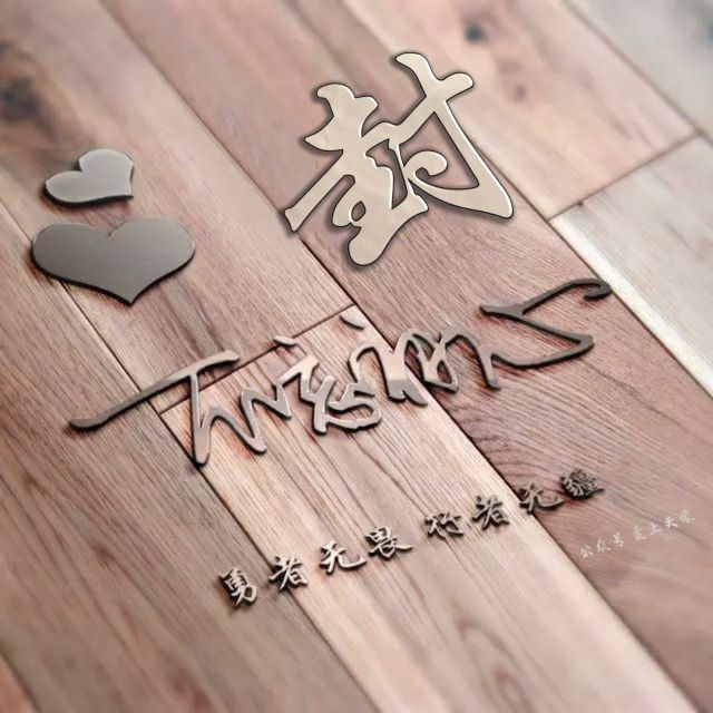 勇者无畏头像,勇者无畏行者无疆微信姓氏头像