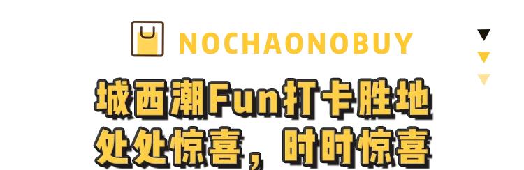 深扒这座城西新地标,整理最全逛街指南,想省钱就照到买
