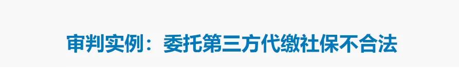 公司委托第三方交社保被辞退,公司为离职员工代缴社保合法吗