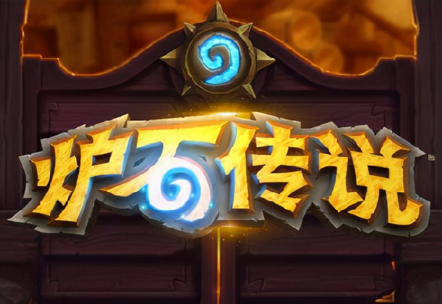 暴雪游戏炉石传说,暴雪炉石传说还能玩吗