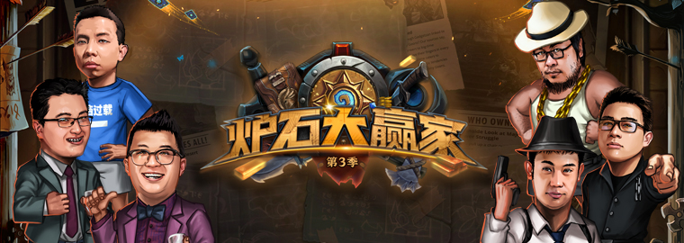 2019炉石黄金总决赛视频,2016炉石传说黄金总决赛衣锦夜行