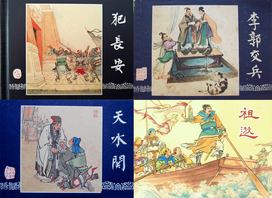 经典连环画十八罗汉,十大经典连环画名家