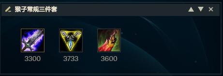 lol猴子怎么出装打出最高伤害,lol猴子的连招细节