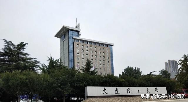 大连理工大学是综合实力位列国内工科院校十强