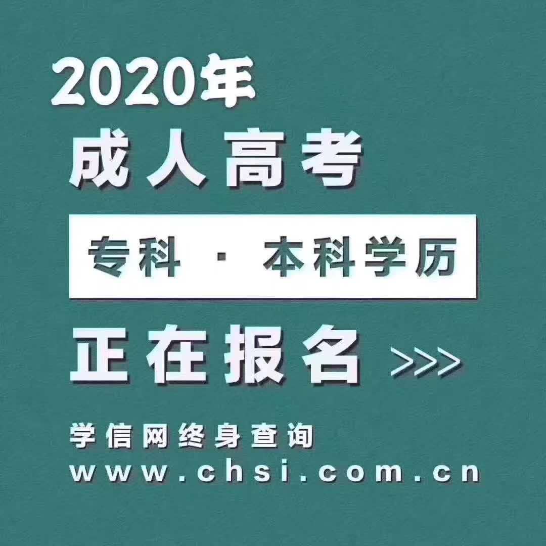 2020年成人高考时间?成教大专,专升本学历提升为什么要提前报名