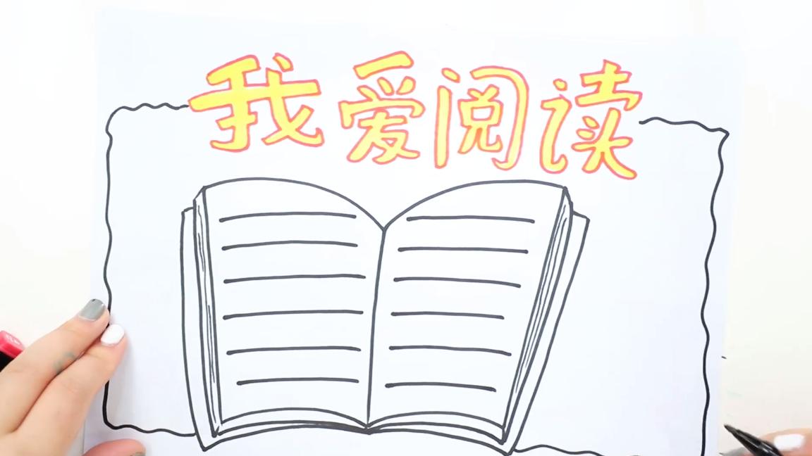 画关于阅读的手抄报教程,画关于阅读的手抄报应该画哪些图