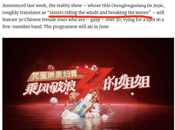 三十而骊，青春归位：「乘风破浪的姐姐」用英语怎么说？