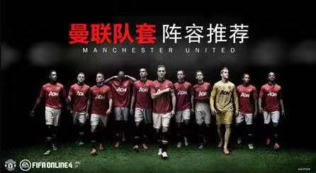 fifaol4曼联适合什么阵容,fifa4曼联套推荐