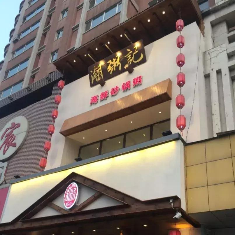 潮州粥探店,潮粥记