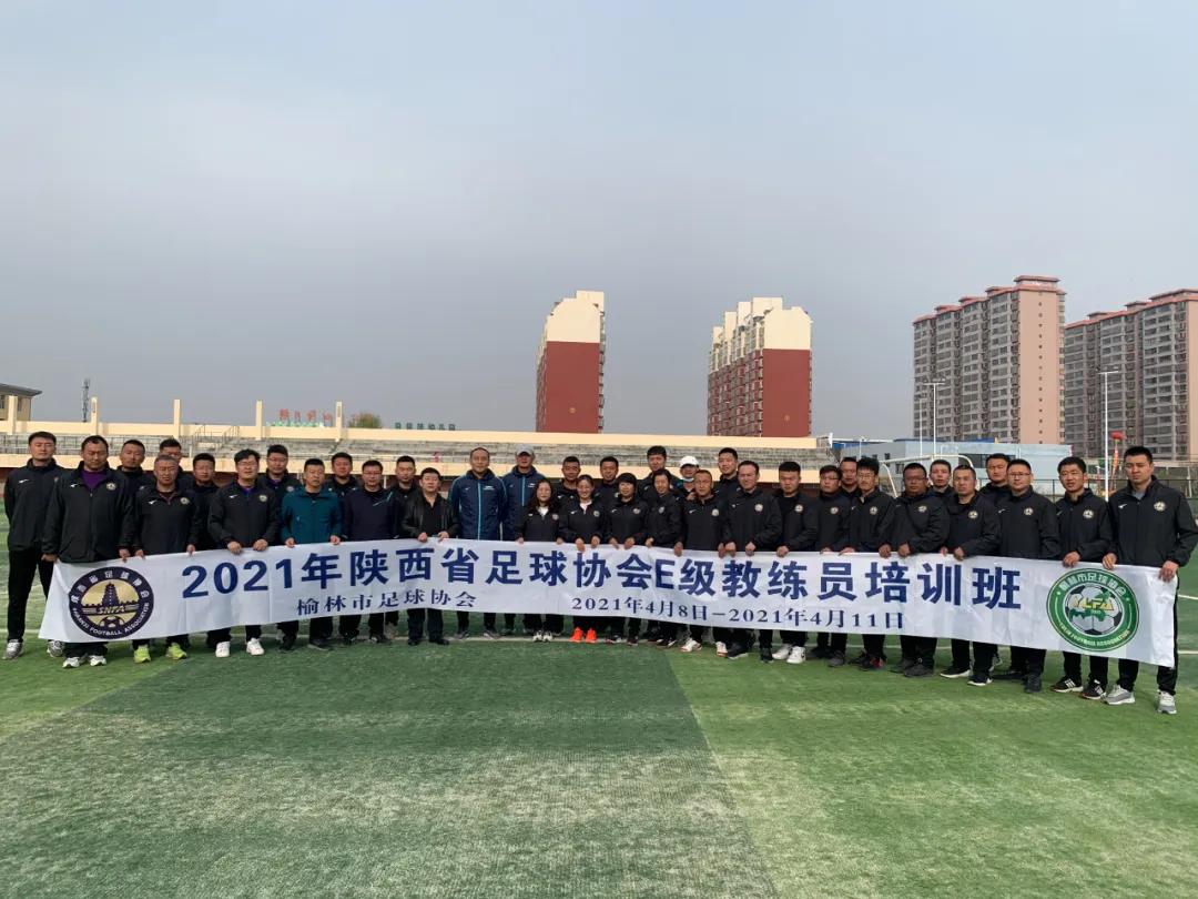 陕西省足球e级教练员报名,陕西足协e级教练员培训
