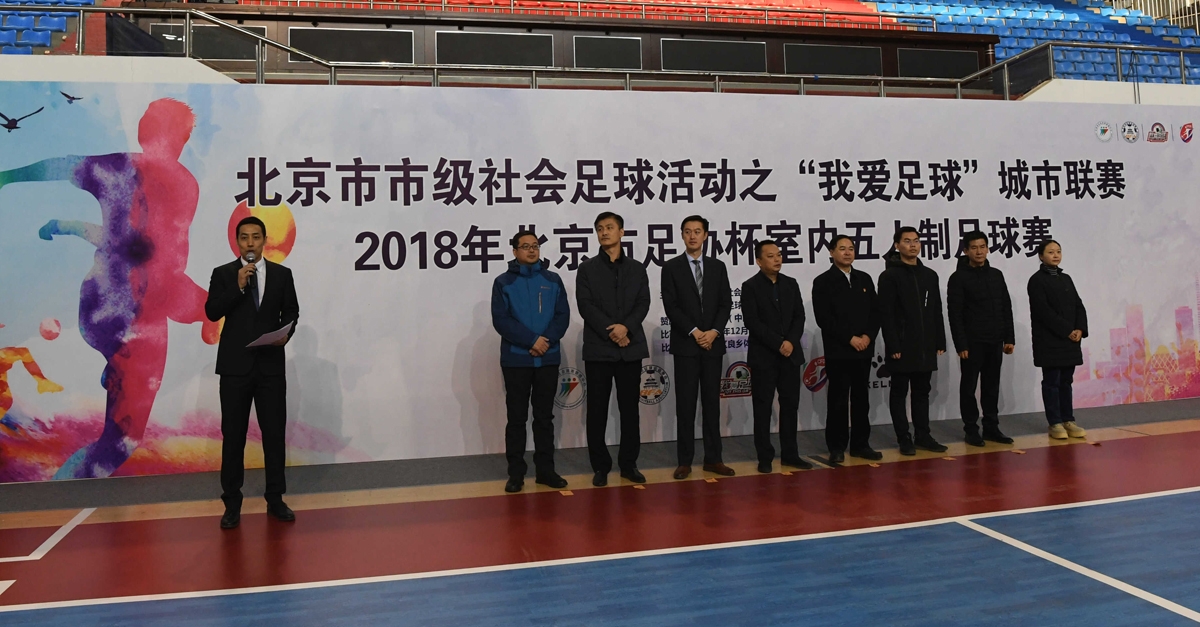 2017室内五人制足球锦标赛,2018室内五人足球锦标赛