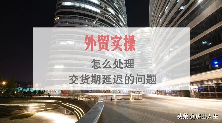 交货期延迟怎么处理,交货期延迟怎么解决