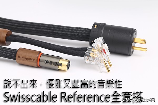 说不出来，优雅又丰富的音乐性：SwisscableReference全套搭