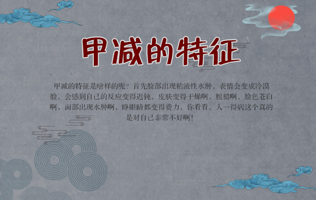 甲减有什么症状表现女生,女性为什么会得甲减病症呢