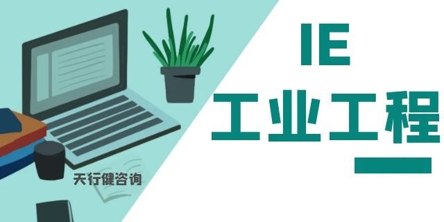 工业工程ie基础知识培训,ie工程师现场改善