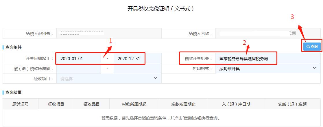 企业如何在税务网上打印完税证明,开具税收完税证明电子税务局步骤