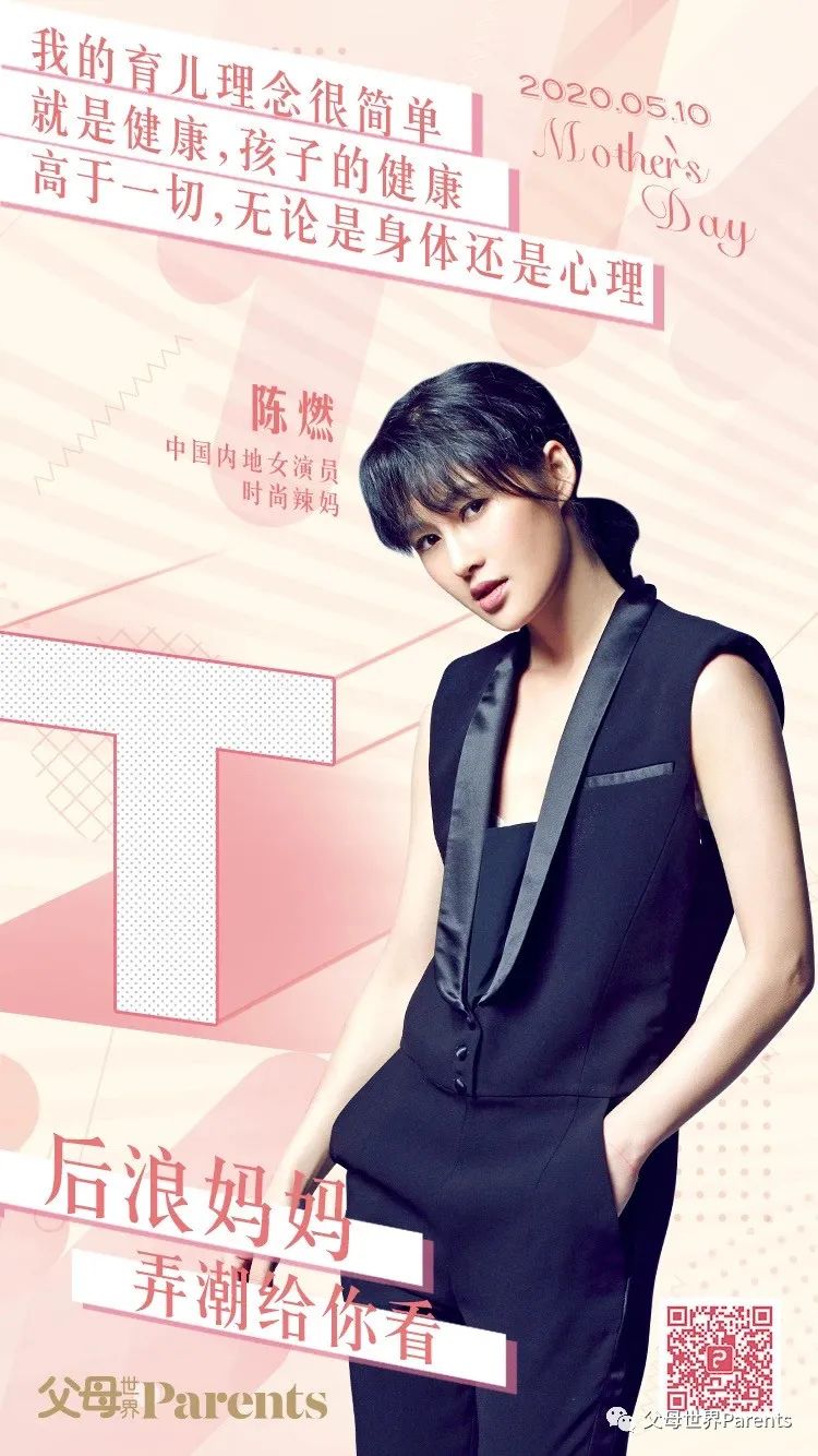 热搜妈妈驾到#03：陈燃，时尚ItGirl当妈，“狠”可以