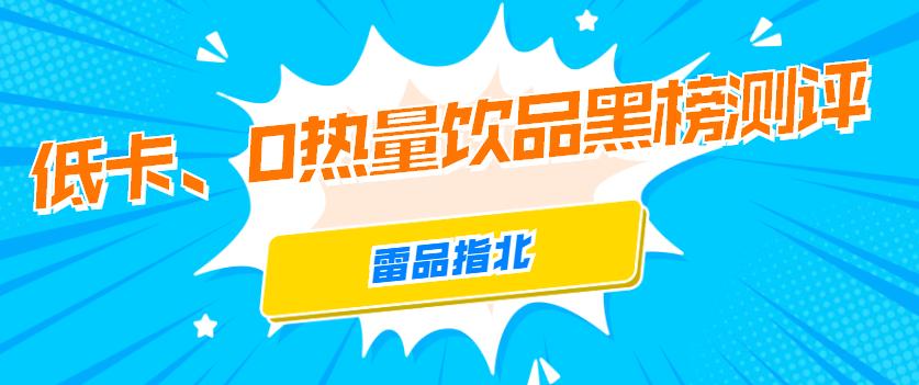 0糖0卡0脂肪的饮料真的无糖吗,揭开0糖0卡0脂肪饮料的真相