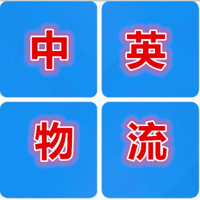 从中国寄到英国海运时间要几天,运输费用是多少呢?