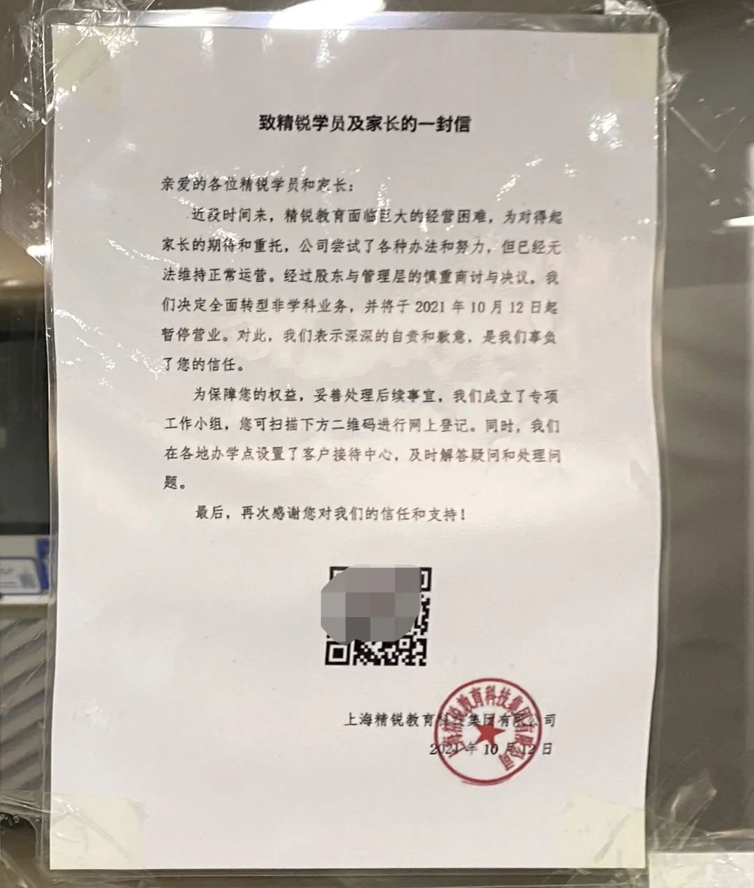 精锐教育家长退费争议,精锐教育宣布转型后遭退费维权