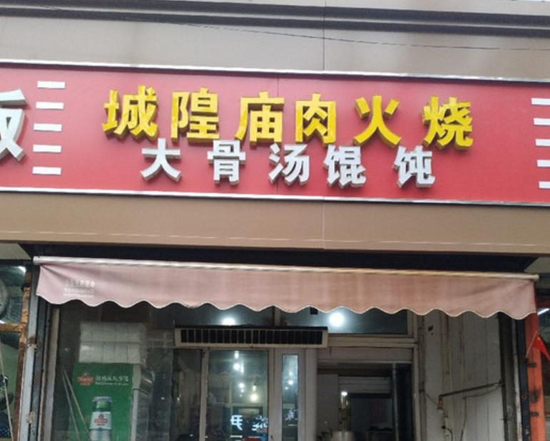 水清沟火烧店,水清沟美食火烧