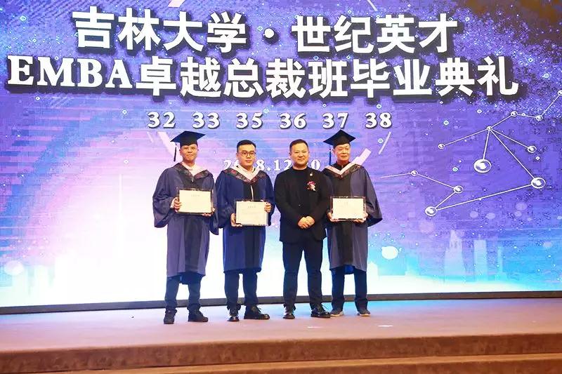 吉林大学·世纪英才EMBA卓越总裁班毕业典礼圆满结束！