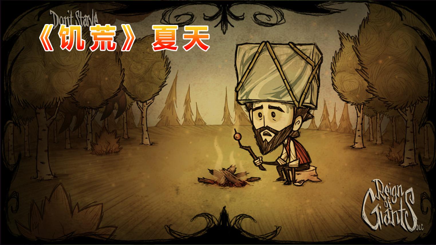 饥荒联机版每个季节的灾难有什么,饥荒多人联机生存视频解说