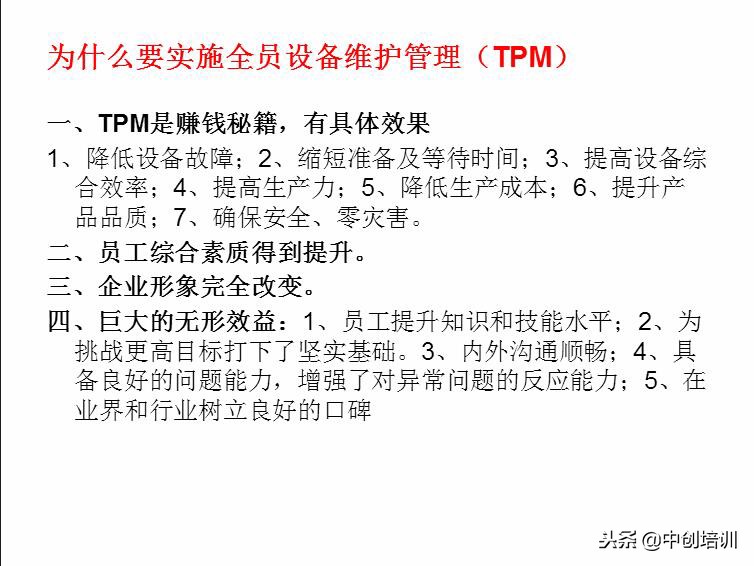 tpm全员生产维护指标是什么,tpm全员生产维护培训教材