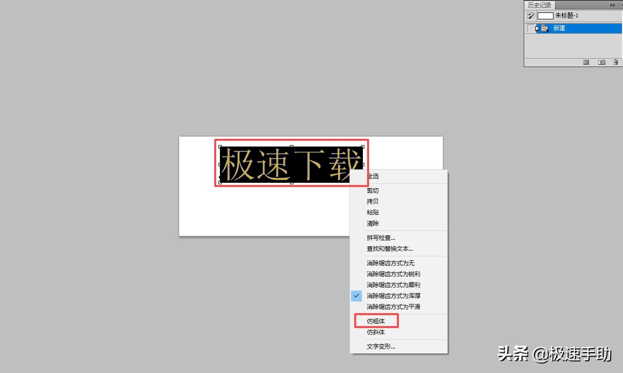 ps字体加粗加大如何操作,ps字体怎么加粗加厚