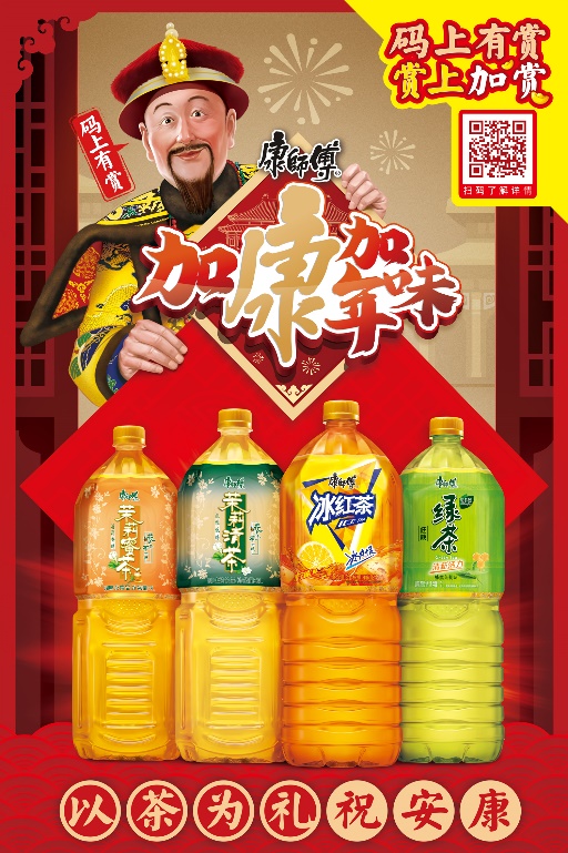 全国有赏发红包神算子黄磊携手康师傅饮品加康加年味