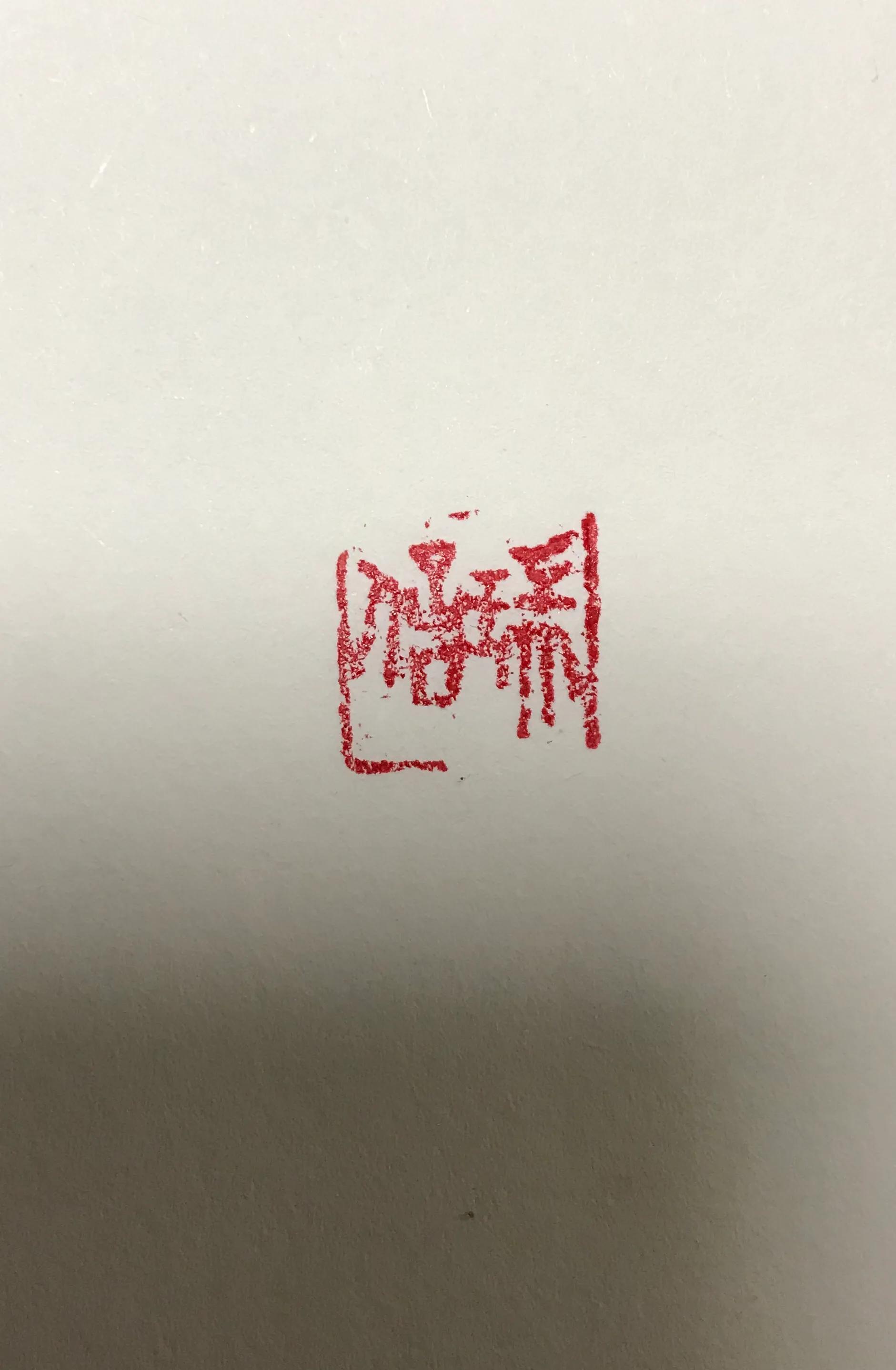 傅其伦篆刻,傅其伦篆刻作品欣赏