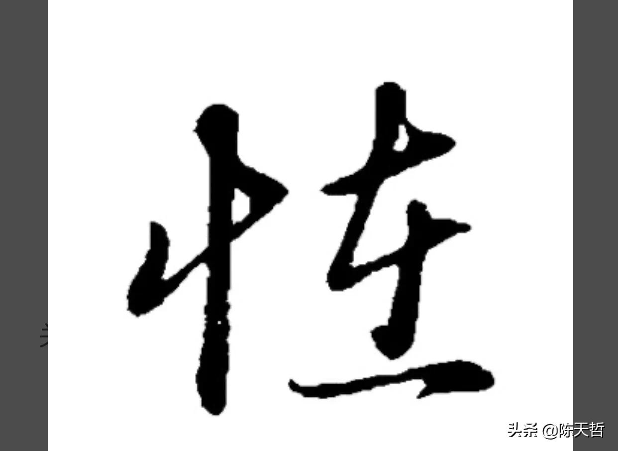 古人“怪”字，含怀素此字，不理偏旁“圣”字字法，而是另谋出路