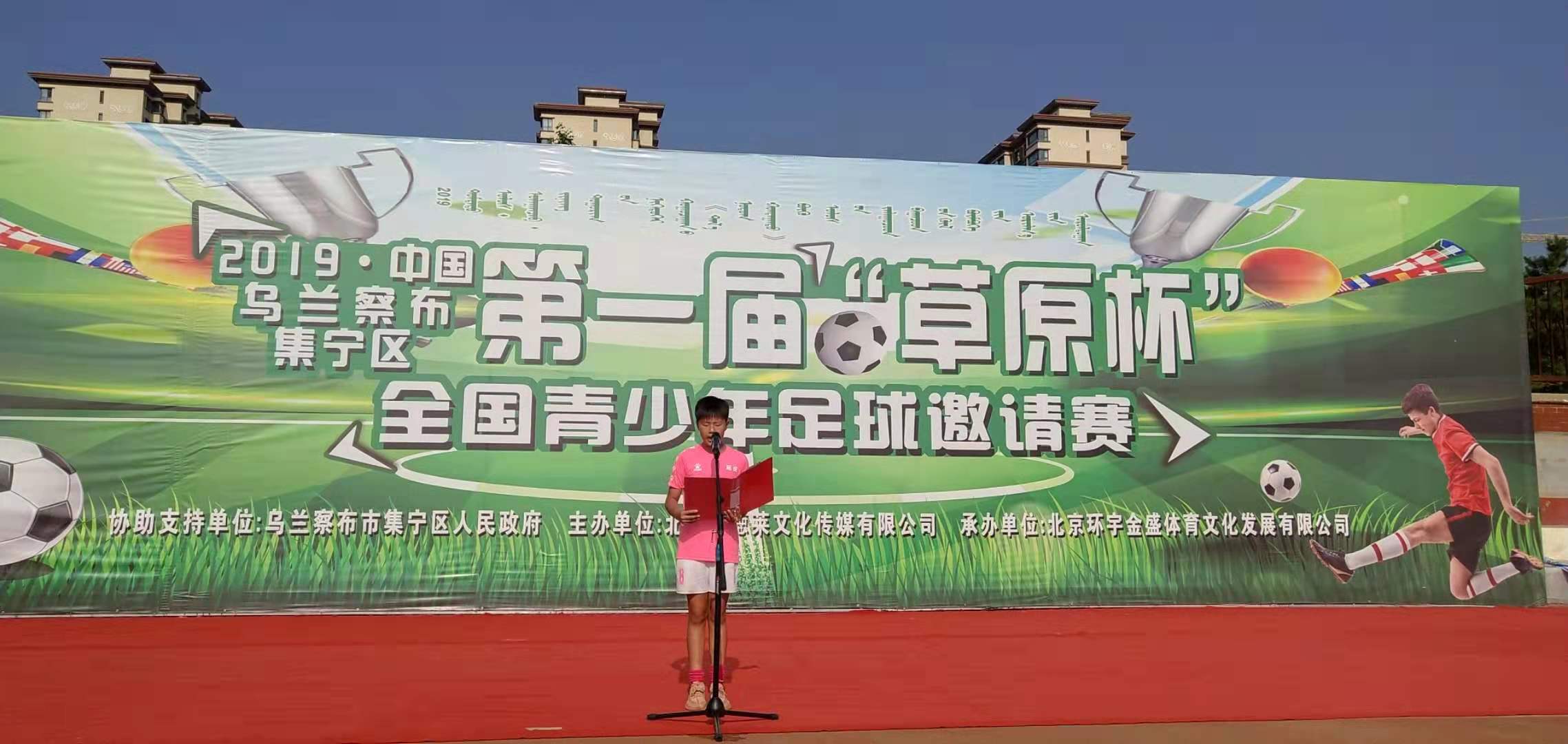 全国青少年足球邀请赛蓝天杯,草原杯青少年足球