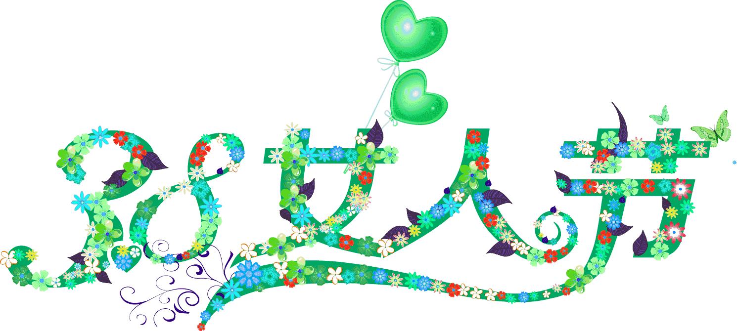 三八节祝福舞蹈简单,三八节祝福语送老师